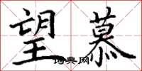 丁谦望慕楷书怎么写