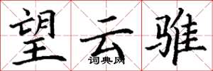 丁谦望云骓楷书怎么写