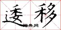 丁谦逶移楷书怎么写