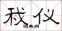 曾庆福我仪隶书怎么写