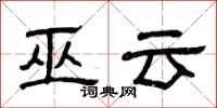 曾庆福巫云隶书怎么写
