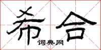 曾庆福希合隶书怎么写
