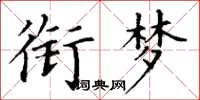 丁谦衔梦楷书怎么写