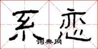 曾庆福系恋隶书怎么写