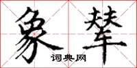 丁谦象辇楷书怎么写
