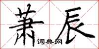 丁谦萧辰楷书怎么写