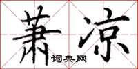 丁谦萧凉楷书怎么写