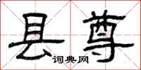 曾庆福县尊隶书怎么写