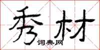 曾庆福秀材隶书怎么写