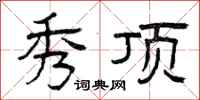 曾庆福秀顶隶书怎么写