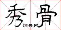 曾庆福秀骨隶书怎么写