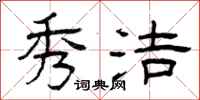曾庆福秀洁隶书怎么写