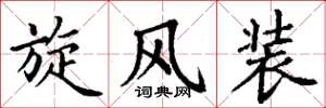 丁谦旋风装楷书怎么写