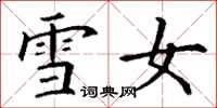 丁谦雪女楷书怎么写