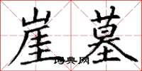 丁谦崖墓楷书怎么写