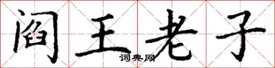 丁谦阎王老子楷书怎么写
