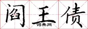 丁谦阎王债楷书怎么写