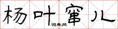 曾庆福杨叶窜儿隶书怎么写
