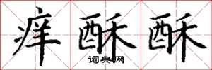 丁谦痒酥酥楷书怎么写