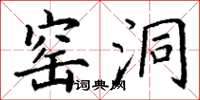 丁谦窑洞楷书怎么写