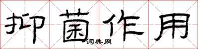 曾庆福抑菌作用隶书怎么写