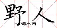 丁谦野人楷书怎么写
