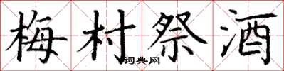 丁谦梅村祭酒楷书怎么写