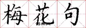 丁谦梅花句楷书怎么写