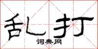 曾庆福乱打隶书怎么写