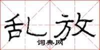 曾庆福乱放隶书怎么写