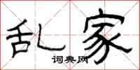 曾庆福乱家隶书怎么写