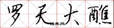 钱沛云罗天大醮行书怎么写