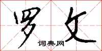 钱沛云罗文行书怎么写