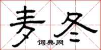 曾庆福麦冬隶书怎么写