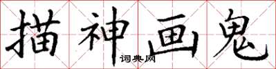 丁谦描神画鬼楷书怎么写
