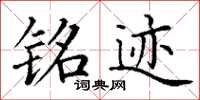 丁谦铭迹楷书怎么写