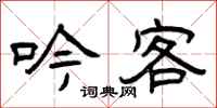 曾庆福吟客隶书怎么写