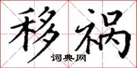 丁谦移祸楷书怎么写