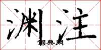 丁谦渊注楷书怎么写