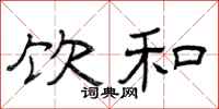 曾庆福饮和隶书怎么写