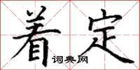 丁谦着定楷书怎么写