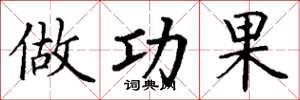 丁谦做功果楷书怎么写