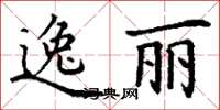 丁谦逸丽楷书怎么写