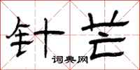曾庆福针芒隶书怎么写