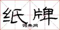 曾庆福纸牌隶书怎么写