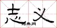 曾庆福志义隶书怎么写