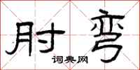 曾庆福肘弯隶书怎么写