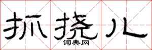 曾庆福抓挠儿隶书怎么写