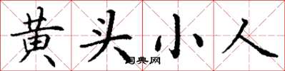 丁谦黄头小人楷书怎么写