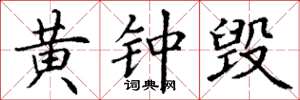 丁谦黄钟毁楷书怎么写